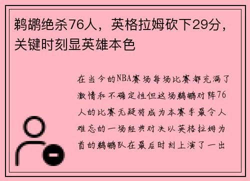 鹈鹕绝杀76人，英格拉姆砍下29分，关键时刻显英雄本色
