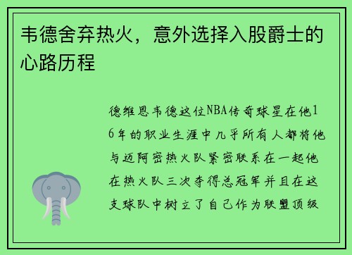 韦德舍弃热火，意外选择入股爵士的心路历程