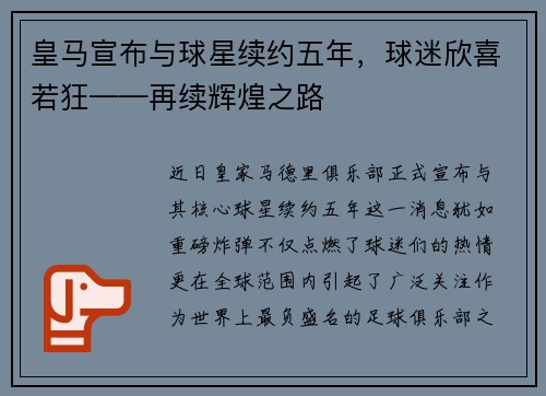皇马宣布与球星续约五年，球迷欣喜若狂——再续辉煌之路