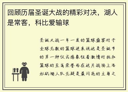 回顾历届圣诞大战的精彩对决，湖人是常客，科比爱输球