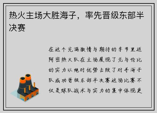 热火主场大胜海子，率先晋级东部半决赛