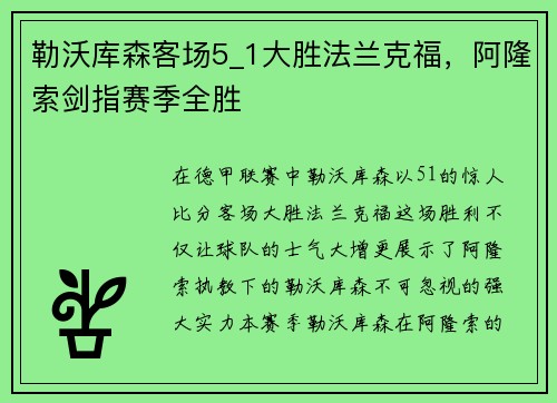 勒沃库森客场5_1大胜法兰克福，阿隆索剑指赛季全胜