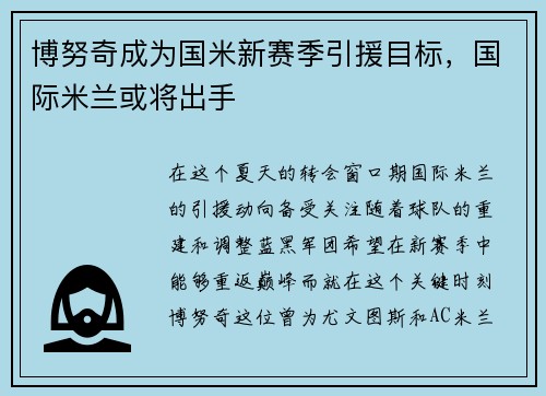 博努奇成为国米新赛季引援目标，国际米兰或将出手