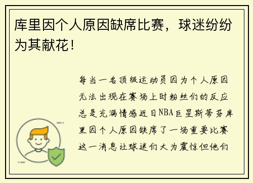 库里因个人原因缺席比赛，球迷纷纷为其献花！