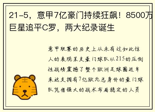 21-5，意甲7亿豪门持续狂飙！8500万巨星追平C罗，两大纪录诞生