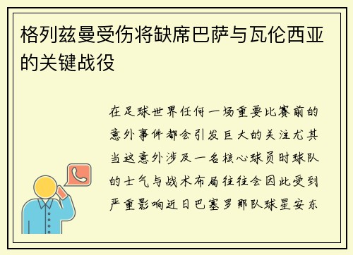 格列兹曼受伤将缺席巴萨与瓦伦西亚的关键战役