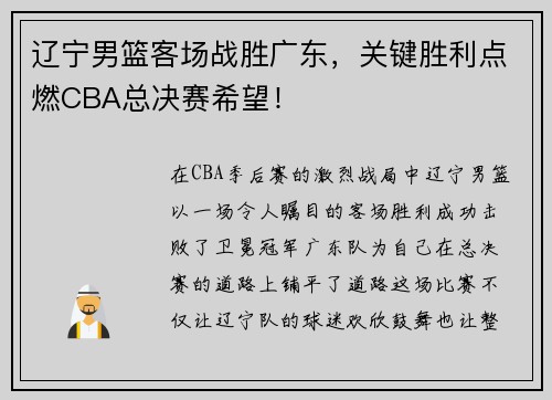 辽宁男篮客场战胜广东，关键胜利点燃CBA总决赛希望！