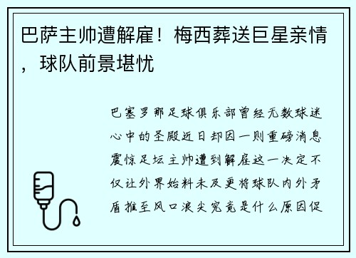巴萨主帅遭解雇！梅西葬送巨星亲情，球队前景堪忧