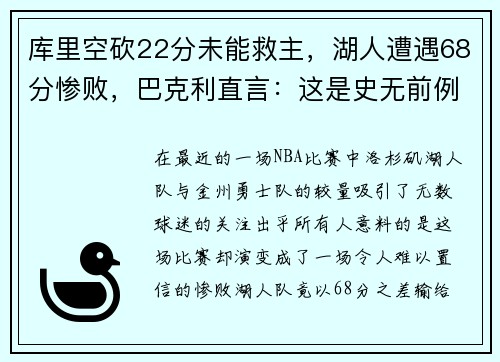 库里空砍22分未能救主，湖人遭遇68分惨败，巴克利直言：这是史无前例的耻辱！