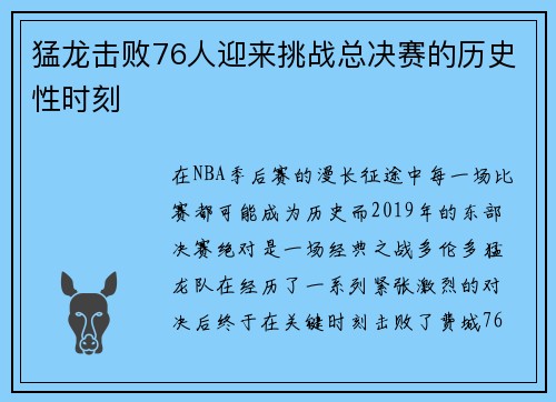 猛龙击败76人迎来挑战总决赛的历史性时刻