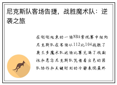 尼克斯队客场告捷，战胜魔术队：逆袭之旅