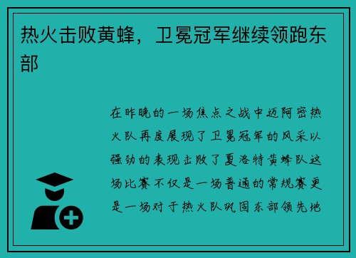 热火击败黄蜂，卫冕冠军继续领跑东部