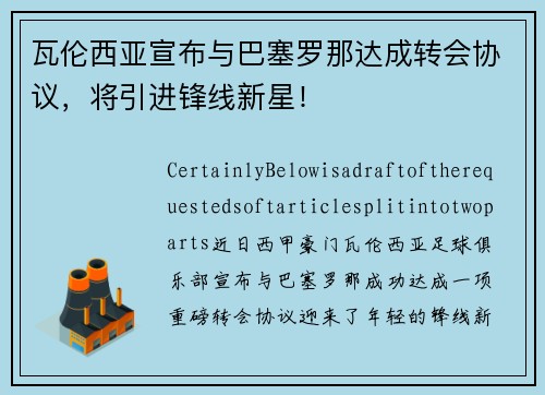 瓦伦西亚宣布与巴塞罗那达成转会协议，将引进锋线新星！