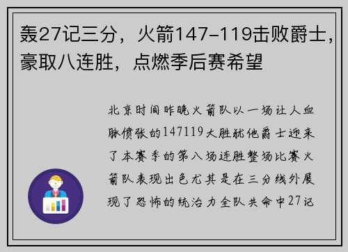 轰27记三分，火箭147-119击败爵士，豪取八连胜，点燃季后赛希望