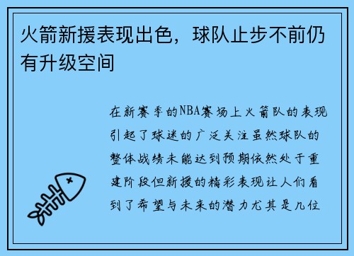 火箭新援表现出色，球队止步不前仍有升级空间