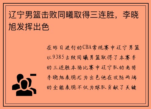 辽宁男篮击败同曦取得三连胜，李晓旭发挥出色