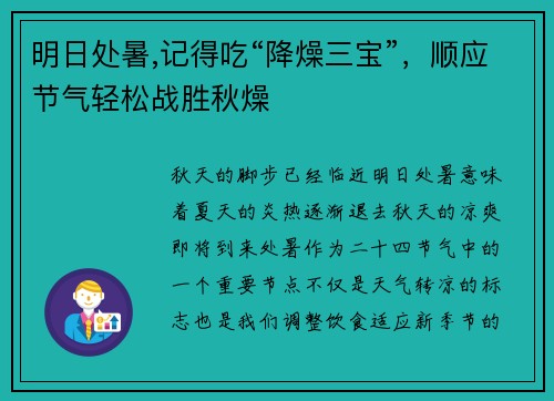 明日处暑,记得吃“降燥三宝”，顺应节气轻松战胜秋燥