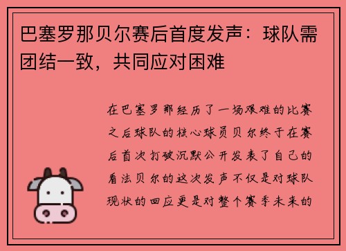 巴塞罗那贝尔赛后首度发声：球队需团结一致，共同应对困难