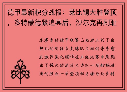 德甲最新积分战报：莱比锡大胜登顶，多特蒙德紧追其后，沙尔克再刷耻辱