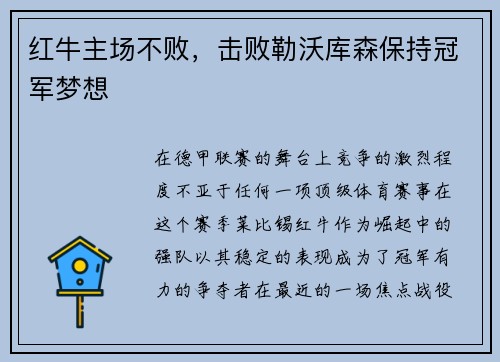 红牛主场不败，击败勒沃库森保持冠军梦想