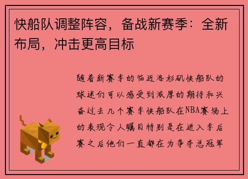 快船队调整阵容，备战新赛季：全新布局，冲击更高目标