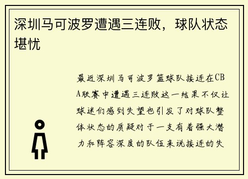 深圳马可波罗遭遇三连败，球队状态堪忧