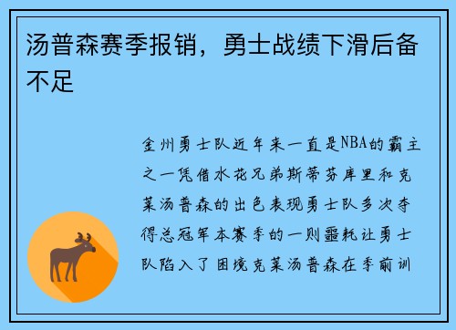 汤普森赛季报销，勇士战绩下滑后备不足