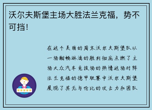 沃尔夫斯堡主场大胜法兰克福，势不可挡！