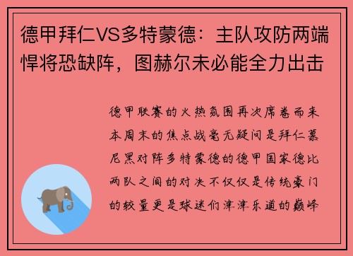 德甲拜仁VS多特蒙德：主队攻防两端悍将恐缺阵，图赫尔未必能全力出击