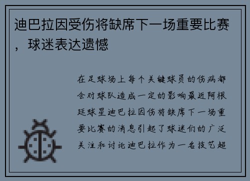 迪巴拉因受伤将缺席下一场重要比赛，球迷表达遗憾
