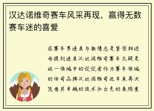 汉达诺维奇赛车风采再现，赢得无数赛车迷的喜爱