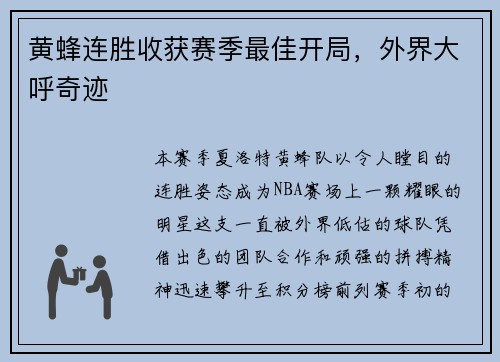 黄蜂连胜收获赛季最佳开局，外界大呼奇迹