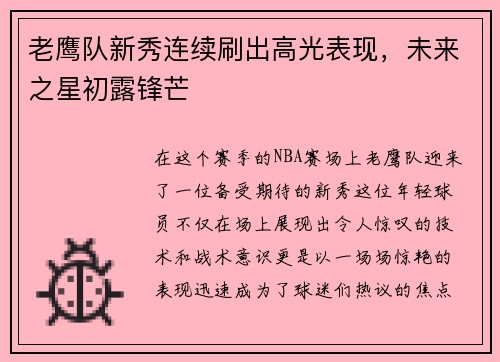 老鹰队新秀连续刷出高光表现，未来之星初露锋芒