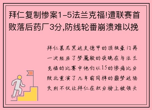 拜仁复制惨案1-5法兰克福!遭联赛首败落后药厂3分,防线轮番崩溃难以挽回