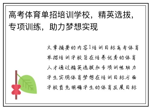 高考体育单招培训学校，精英选拔，专项训练，助力梦想实现