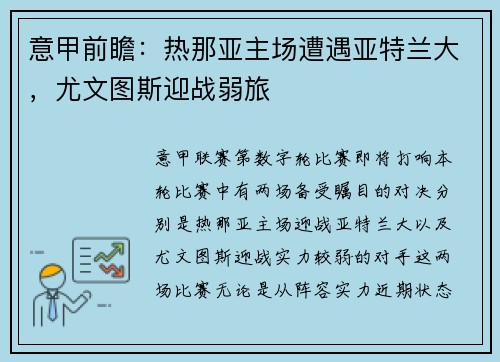 意甲前瞻：热那亚主场遭遇亚特兰大，尤文图斯迎战弱旅