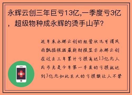 永辉云创三年巨亏13亿,一季度亏3亿，超级物种成永辉的烫手山芋？