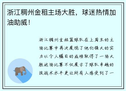 浙江稠州金租主场大胜，球迷热情加油助威！