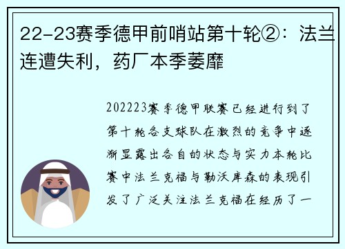 22-23赛季德甲前哨站第十轮②：法兰连遭失利，药厂本季萎靡