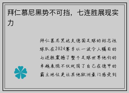 拜仁慕尼黑势不可挡，七连胜展现实力
