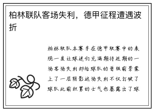 柏林联队客场失利，德甲征程遭遇波折
