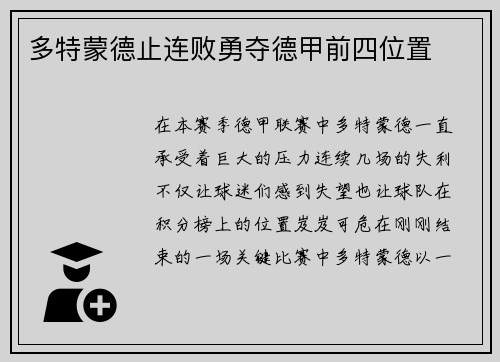 多特蒙德止连败勇夺德甲前四位置