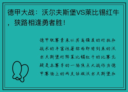 德甲大战：沃尔夫斯堡VS莱比锡红牛，狭路相逢勇者胜！