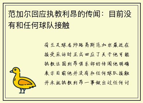 范加尔回应执教利昂的传闻：目前没有和任何球队接触