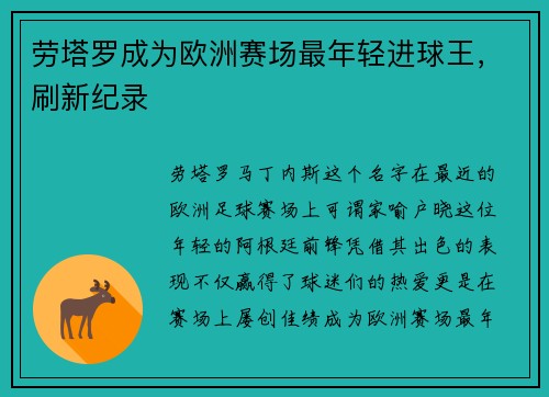 劳塔罗成为欧洲赛场最年轻进球王，刷新纪录