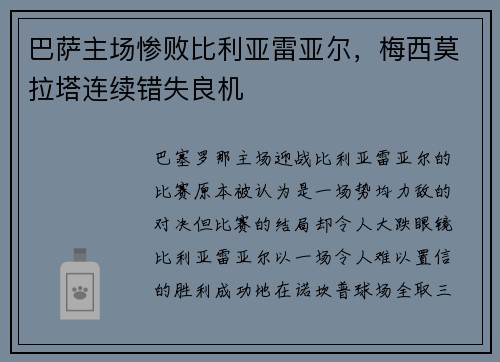 巴萨主场惨败比利亚雷亚尔，梅西莫拉塔连续错失良机