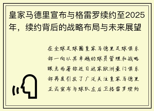 皇家马德里宣布与格雷罗续约至2025年，续约背后的战略布局与未来展望
