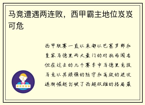 马竞遭遇两连败，西甲霸主地位岌岌可危