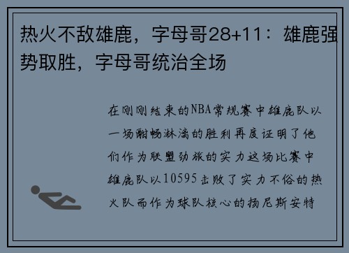 热火不敌雄鹿，字母哥28+11：雄鹿强势取胜，字母哥统治全场