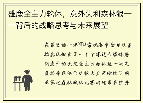 雄鹿全主力轮休，意外失利森林狼——背后的战略思考与未来展望